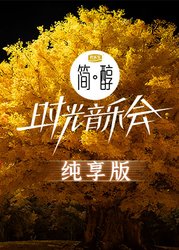时光音乐会 第二季纯享版