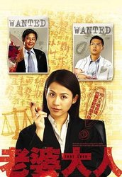 老婆大人第一部(粤语版)