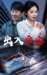 出入平安(短剧版)