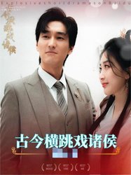 古今横跳戏诸侯