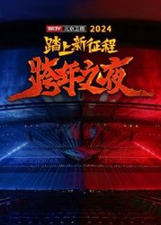 踏上新征程——2024BRTV跨年之夜