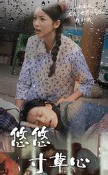 悠悠寸草心