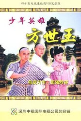 少年英雄方世玉(粤语版)
