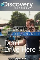 开车族怕怕 第二季