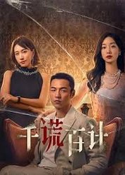 千谎百计(短剧版)