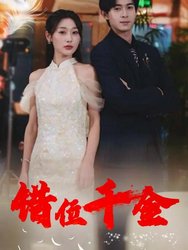 错位千金(短剧版)