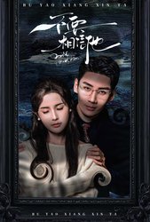 不要相信他(短剧版)