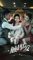 一触即发(短剧版)