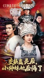 交换蛊灵后小师妹她后悔了