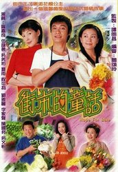 街市的童话(粤语版)