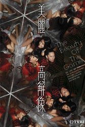 美丽高解像(粤语版)