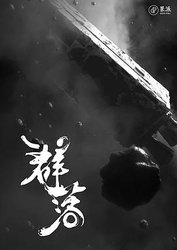 太空群落