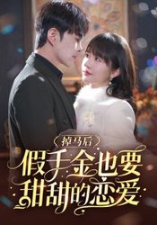 掉马后假千金也要甜甜的恋爱