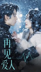 再见爱人(短剧版)