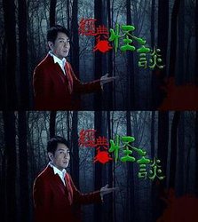 经典怪谈