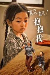 妈妈，抱紧我&张小草
