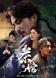 茶馆(短剧版)