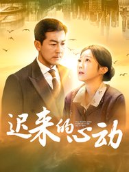 迟来的心动(短剧版)