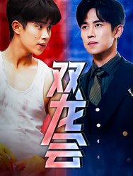 双龙会(短剧版)