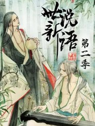 世说新语动态漫 第二季