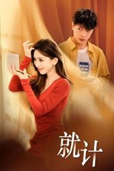 将计就计(短剧版)
