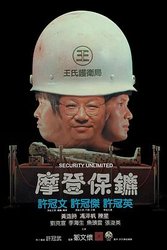 摩登保镖(粤语版)