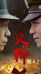 火种(短剧版)