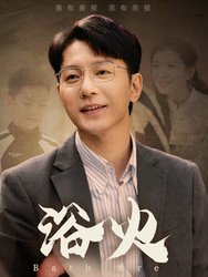 浴火(短剧版)
