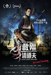 救僵清道夫(粤语版)