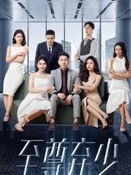 至尊弃少