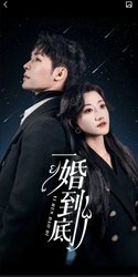 一婚到底(宜室宜婚)
