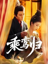 乘鸾归