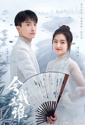 舍我其谁(短剧版)