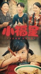 小福星(短剧版)