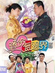 缘份无边界(粤语版)