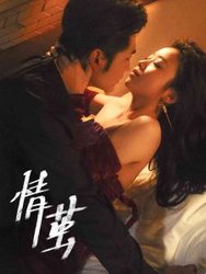 情茧(短剧版)