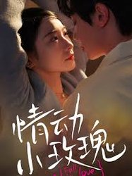 情动小玫瑰