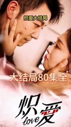 炽爱(短剧版)