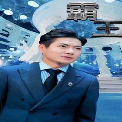 霸王(短剧版)