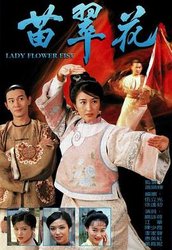 苗翠花(粤语版)