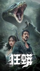 狂蟒(短剧版)