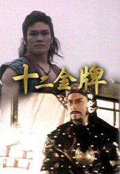十二金牌(粤语版)