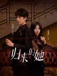 归来的她(短剧版)
