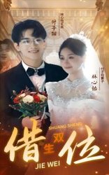 错位双生(短剧版)