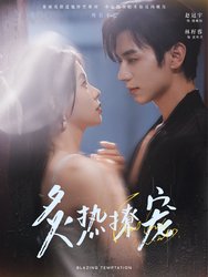 炙热撩宠