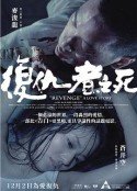 复仇者之死(粤语版)