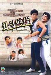 北斗双雄(粤语版)