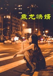乘龙快婿