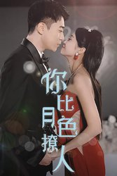 你比月色撩人(短剧版)