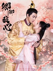 卿卿我心(短剧版)